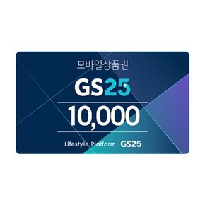 GS25 모바일 상품권 1만원권(365일)