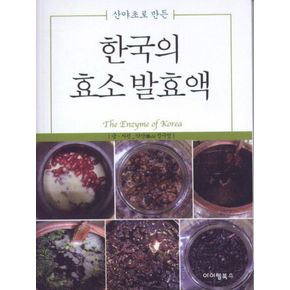 한국의 효소 발효액
