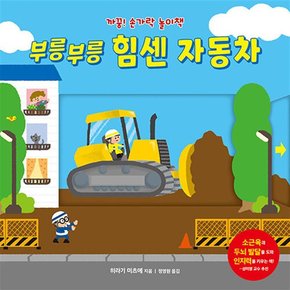 부릉부릉 힘센 자동차 -  생후 6개월부터 만나는 인지 쑥쑥 놀이형 그림책