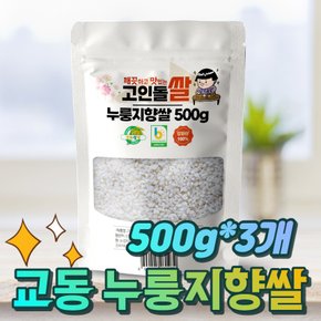 강화섬쌀 누룽지향쌀 백미 500g+500g+500g