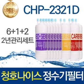 청호나이스 티니 CHP-2321D 고품질 정수기 필터 호환 2년 관리세트