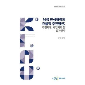 남북 민생협력의 효율적 추진방안: 추진체계, 사업기획 및 성과관리
