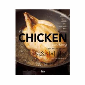 닭요리의 기술(손질부터 조리까지 자세히 알려주는)