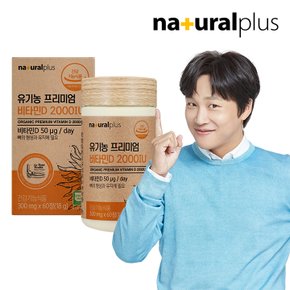 유기농 프리미엄 비타민D3 2000IU 60정 1박스(2개월분) / 뼈 건강