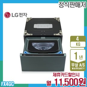 렌탈 LG 미니워시 오브제 엘지세탁기 4kg 네이처그린 FX4GC 5년 24500