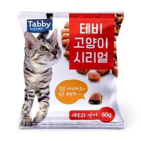 테비 고양이 시리얼 새우와연어60g