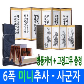 6폭 미니추사 - 사군자 병풍 (고정고무)