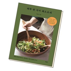 하루 한 가지 채소요리 책