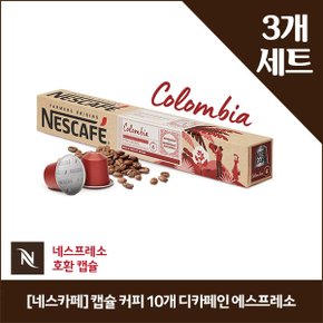 [네스카페] 캡슐 커피 10개 디카페인 에스프레소 x3