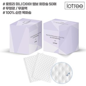 미니 다이아 엠보 화장솜 50매(순면100%)