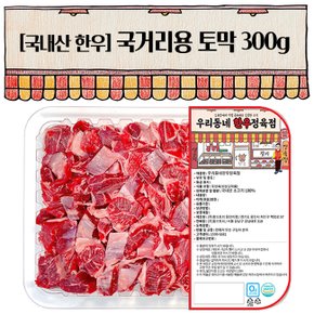 한우 국거리(토막) 300g(1등급)(냉장)