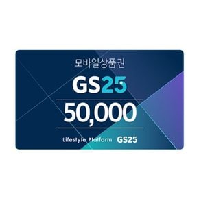 GS25 모바일 상품권 5만원권(365일)