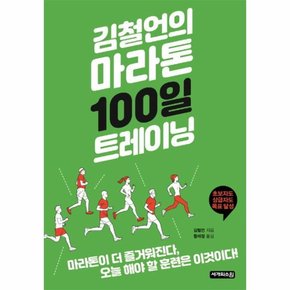 김철언의 마라톤 100일 트레이닝   100일이면 충분하다  오늘 해야 할 훈련은 이것이다