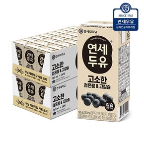 [연세두유] 연세 고소한 검은콩 & 고칼슘 두유 190ml (48팩)