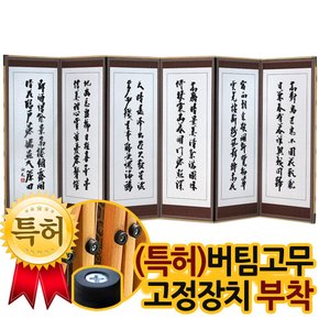 미니 추사김정희 진주비단6폭병풍(120cm)+(특허)버팀고무 고정장치증정/병풍/제사용병풍