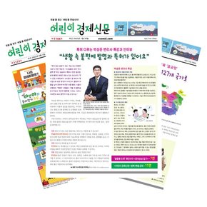 주간신문 어린이경제신문 1년 정기구독