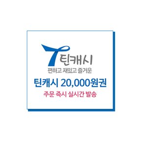 [틴캐시] 20000원