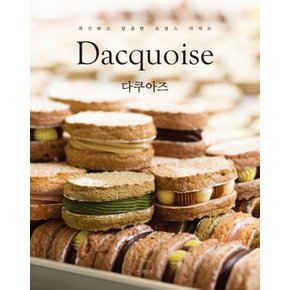 다쿠아즈 Dacquoise : 폭신하고 달콤한 프랑스 디저트