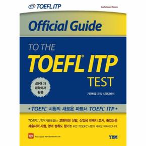Official Guide to the TOEFL ITP Test 기관토플 공식 시험대비서