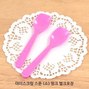 일회용 아이스크림 스푼 핑크(소) 벌크포장 1000개
