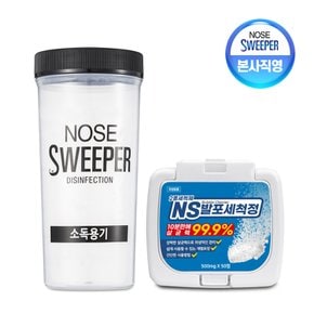 [공식] 노즈스위퍼 소독케이스+NS발포세척정(50정)