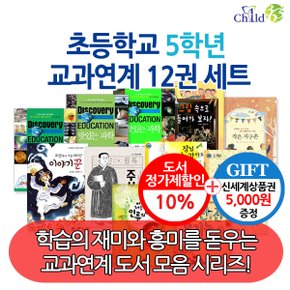 초등 5학년 교과연계 12권세트/상품권5천