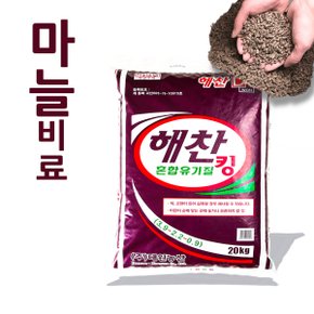마늘비료/ 자원순환 유기질비료 해찬 혼합유기질 킹 20kg