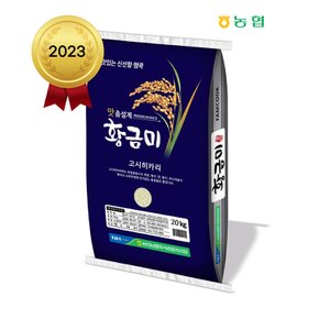 2023년 햅쌀 송탄농협 황금미 특등급 고시히카리 20kg(10kg 2포)