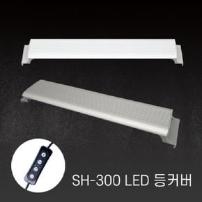 아마존 수족관용 LED등커버 SH-300 화이트 (밝기조절가능,타이머기능,어항조명)