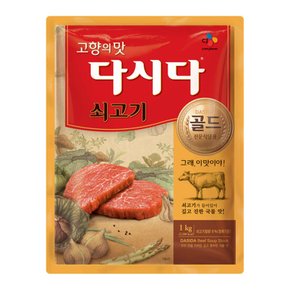 CJ제일제당 쇠고기 다시다 골드1kg (식당용) x5개