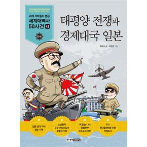 태평양 전쟁과 경제대국 일본 (세계석학들이 뽑은 만화 세계대역사 50사건 44)