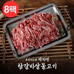 [박지영] 국내산 참갈비살불고기 300gx8팩