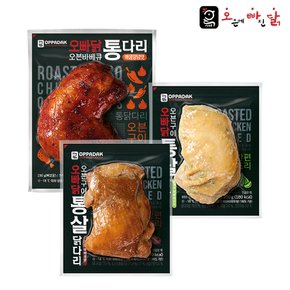 [오빠닭] 요즘 핫한 닭다리+순살닭다리 3종 3팩