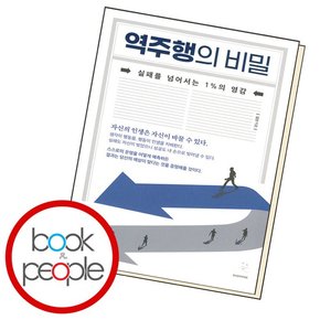 역주행의 비밀 학습교재 인문교재 소설 책 도서 책 문제집