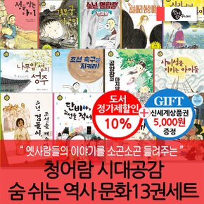 시대공감 숨 쉬는 역사문화 13권세트/상품권5천