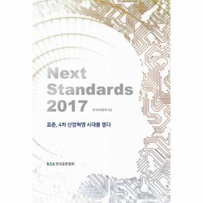 Next Standards 2017  표준  4차 산업혁명 시대를 열다