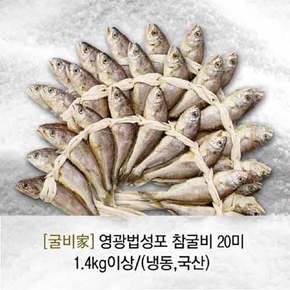 영광법성포 참굴비(냉동/국산)20미 1.4kg