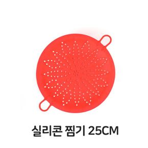 실리콘 찜기 찜판 찜받침 찜받침대 만두 요리 찜냄비 스텐 찜솥 찜통 인덕션 고구마 받침 25CM