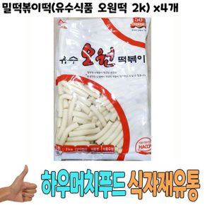 떡 떡세트 밀떡볶이떡유수식품 식자재 오원떡 도매 2k x4개