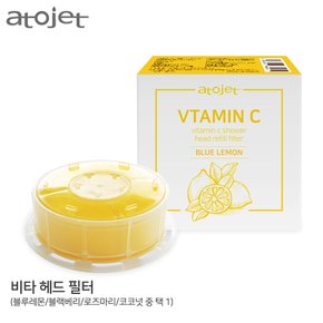 비타아토젯 샤워기 헤드필터 / 고농축 비타민C함유