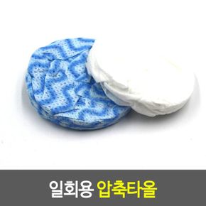 일회용 압축타올 동전행주 월 타월 캠핑용 X ( 30매입 )