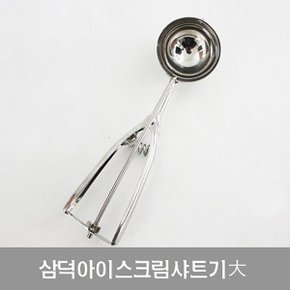 삼덕 아이스크림 샤트기 대 스쿱 샤트기 스쿠프