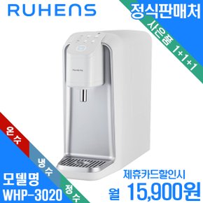 [렌탈]루헨스 직수형 냉온정수기 WHP-3020 자가관리 월28900원 3년약정
