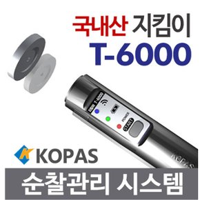 코파스 순찰시계 T-6000/국산 고성능 디지털순찰시스템,순찰확인시스템,경비용순찰시스템