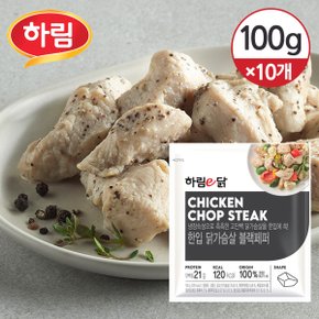 [냉동] 하림이닭 한입 닭가슴살 블랙페퍼 100g 10개