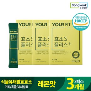 효소S플러스 곡물발효 소화효소 추천 유어핏 (3gx30포) 3박스 3개월분(+쇼핑백) 식물유래 역가수치 레몬맛