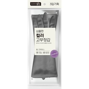 명진 심플한 컬러 고무장갑 3입(소, 그레이)