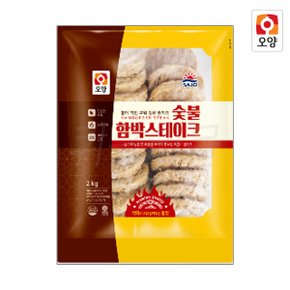 사조오양 숯불 함박 스테이크 2kg