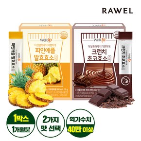 웰업  파인애플효소 or크런치 초코효소(3gX30포) 1박스/1개월분