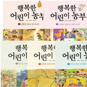 행복한 어린이 농부 1~5권 세트 (전5권) - 벼농사.김치.닭.콩.버섯